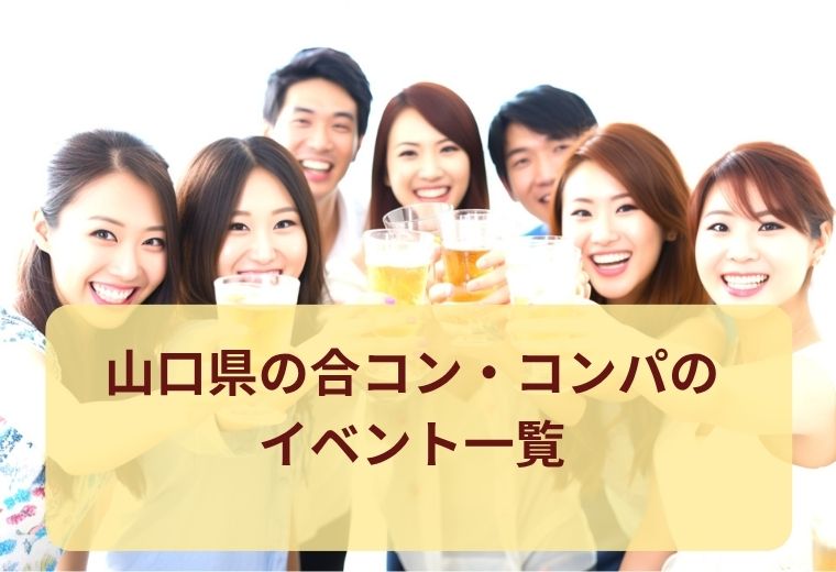 山口県の合コン・コンパ一覧｜自然な出会いが魅力